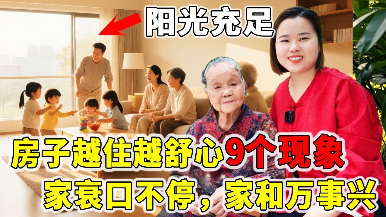 不管是新房还是旧房，房子越住越舒心的9个现象，“家衰口不停，家和往事兴”！对照一下你家中了几条？