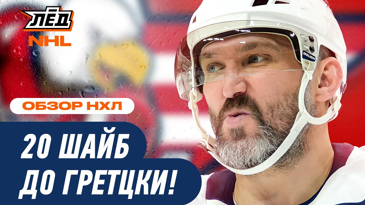 ОВЕЧКИН ЗАБИВАЕТ 996 ГОЛОВ С УЧЁТОМ ПЛЕЙ-ОФФ | ЛЁД