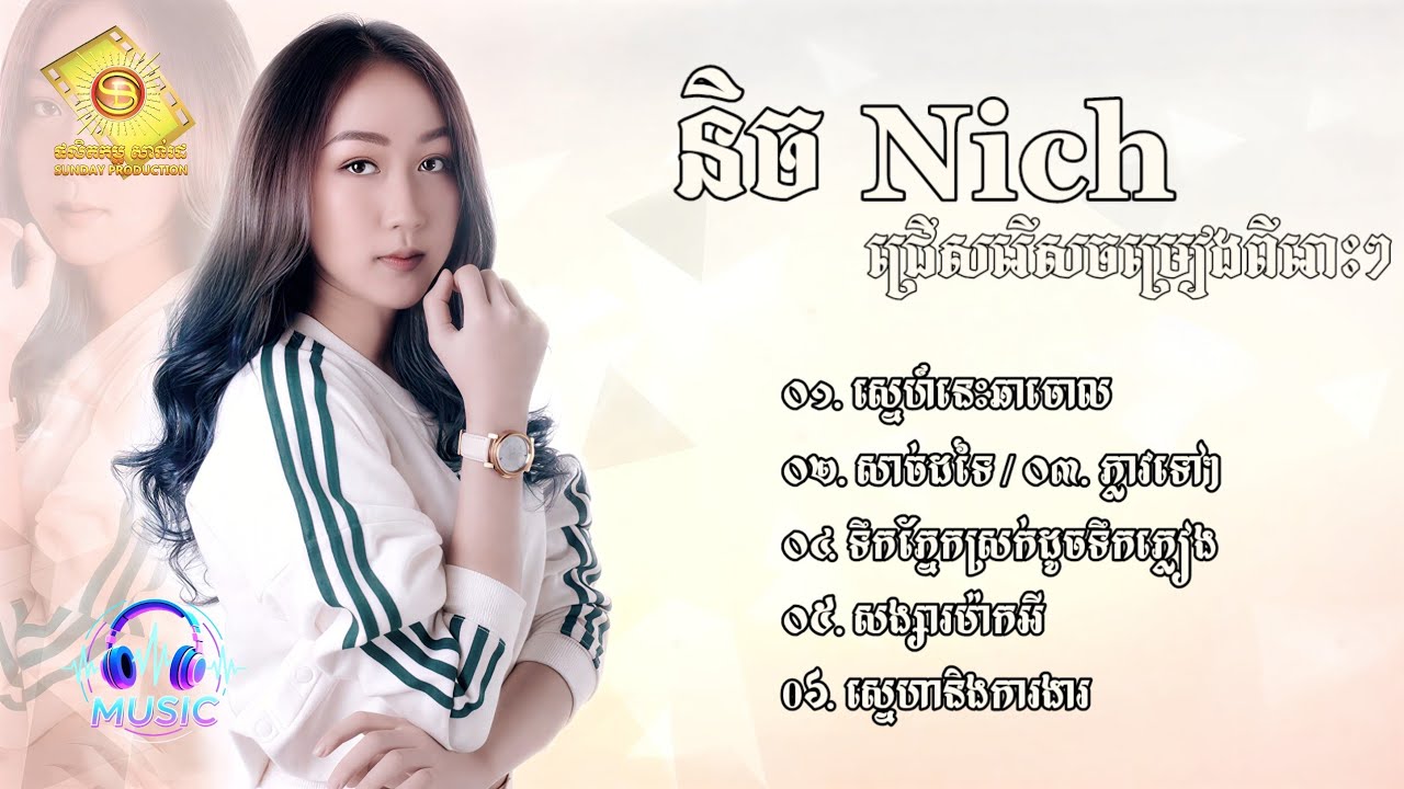 ជ្រើសរើសបទមនោសញ្ចេតនាពីរោះៗ | វីរៈនិច្ច [VIRAK NICH]