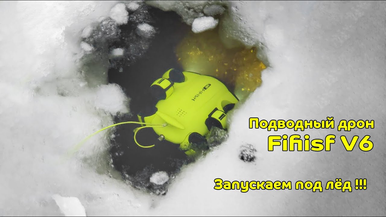Подводный Дрон в Акватории Днепра !!! Запускаем дрон под Лёд !  Fifish V6