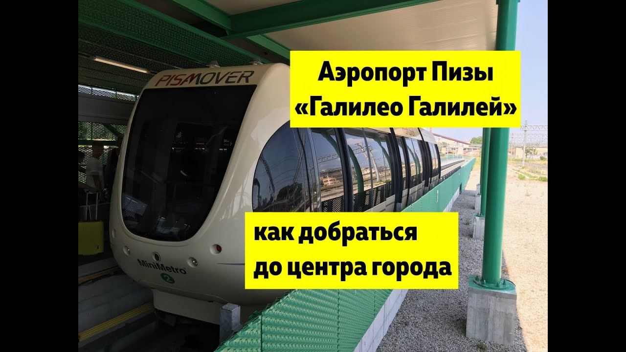 Как добраться из аэропорта Пизы (Галилео Галилей) в центр города и обратно