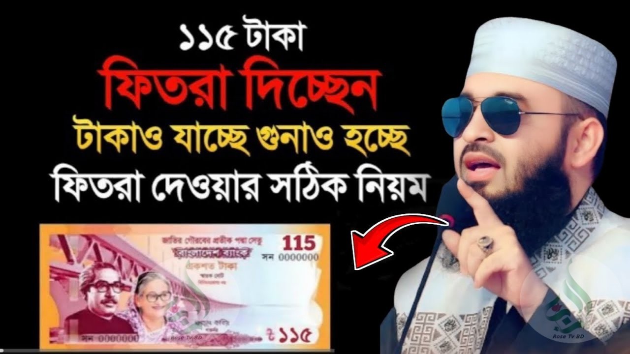 ১১৫ টাকা ফিতরা দিচ্ছেন টাকাও যাচ্ছে গুনাহ হচ্ছে ! Mizanur Rahman Azhari 19 Mar 2026 BE547WHGE 07:35