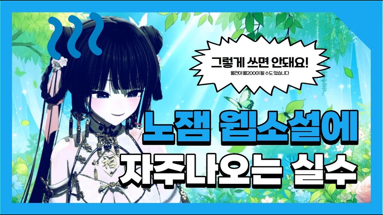 당신의 웹소설을 망치는 치명적인 실수들
