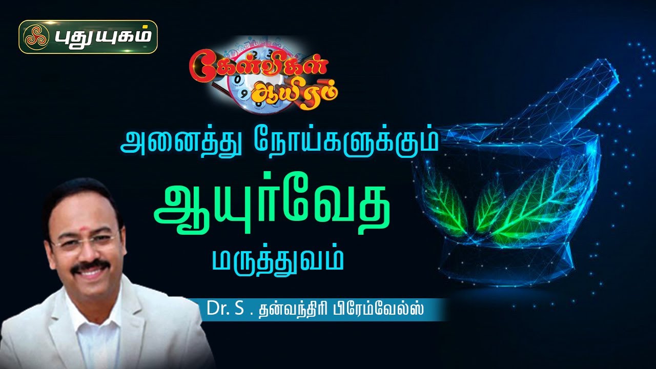 அனைத்து நோய்களுக்கும் ஆயுர்வேதம்! Dr.S.தன்வந்திரி பிரேம்வேல்ஸ் | கேள்விகள் ஆயிரம் | PuthuyugamTV