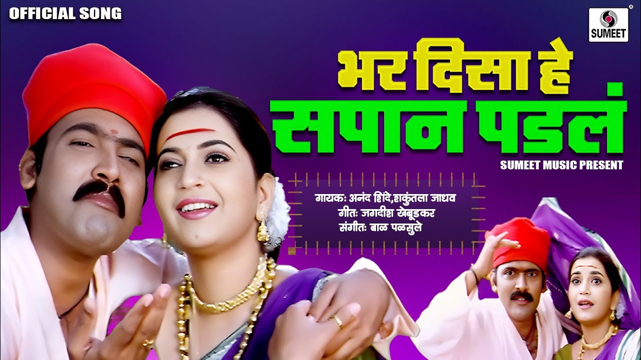 Bhar Disa Hey Sapan Padla | Gadhvacha Lagna | Anad Shinde Shakuntala Jadhav  # lokgeet