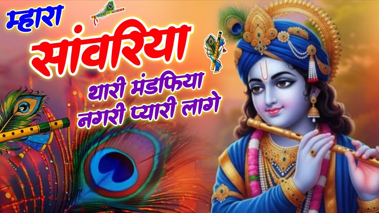 म्हारा सांवरिया थारी मंडफिया नगरी प्यारी लागे !! Mhara Sanwariya Thari Mandfiya Nagari Pyari Lage !!