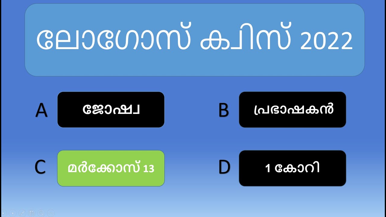 Logos Quiz - Markose Chapter 13 - Malayalam ലോഗോസ് ക്വിസ് - മർക്കോസ് അധ്യായം 13 – മലയാളം