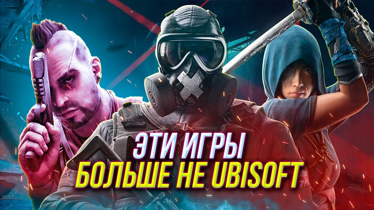 Ubisoft больше не владеет | Rainbow Six Siege X