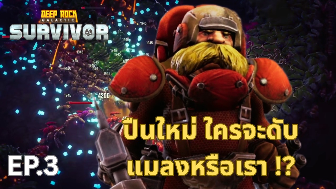 EP.3 ปืนระเบิดโคตรดุดัน! แต่จะรอด Hazard 4 หรือเปล่า? (Deep Rock Galactic Survivor)