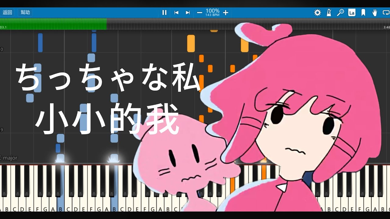 【Piano Free MIDI】小小的我 / ちっちゃな私 - マサラダ - Teto