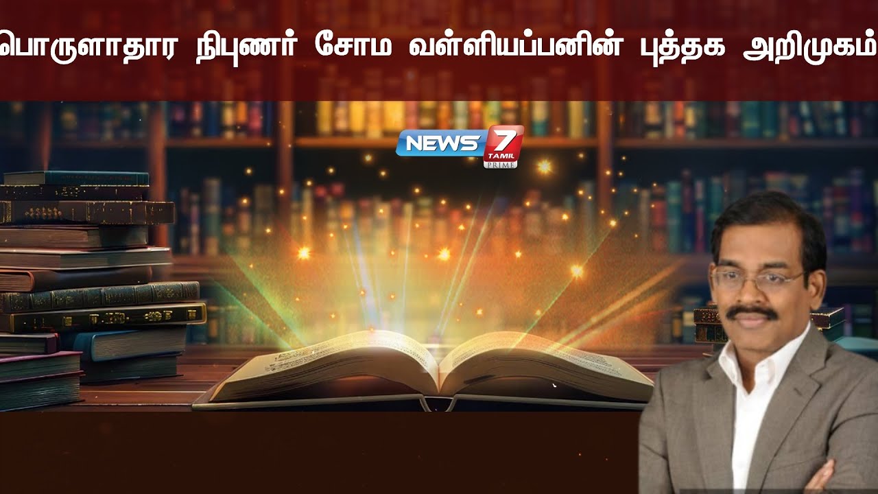 பொருளாதார நிபுணர் சோம வள்ளியப்பனின் புத்தக அறிமுகம்  | News 7 Tamil Prime