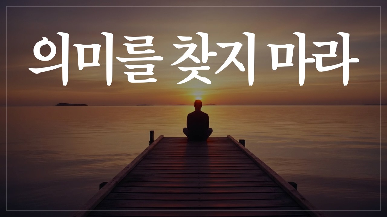 삶이 힘든 진짜 이유 ― 의미를 찾으려 했기 때문이다 | 카뮈