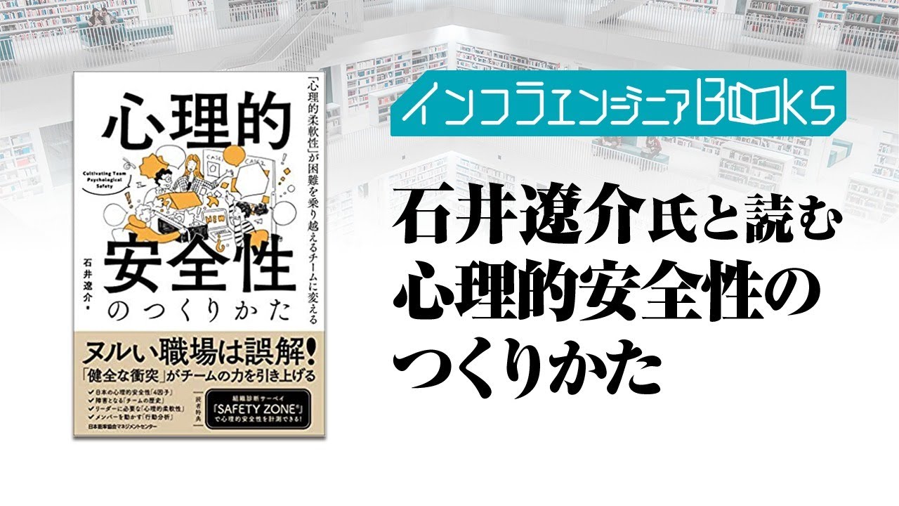 インフラエンジニアBooks#05 石井遼介氏と読む「心理的安全性のつくりかた」