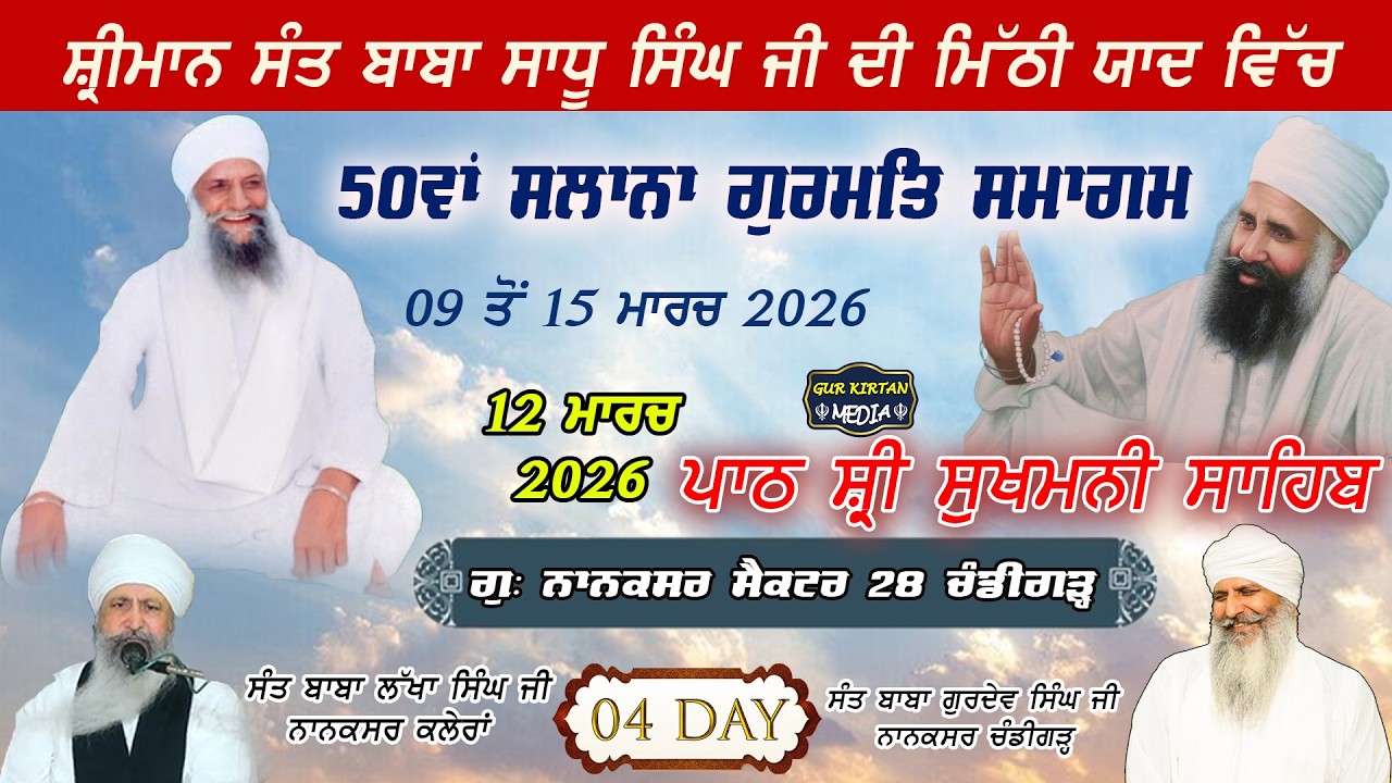 🔴Live gurmat samagam 50ਵਾਂ ਸਲਾਨਾ ਗੁਰਮਤਿ ਸਮਾਗਮ  Nanaksar Chandigarh ॥  12  March  2026 ॥ live kirtan