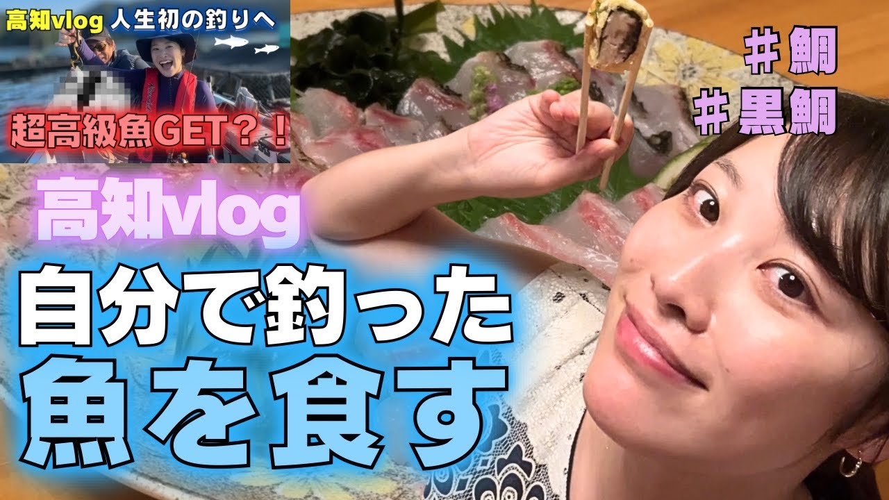 高知vlog自分で釣った魚を食す🐟🎣