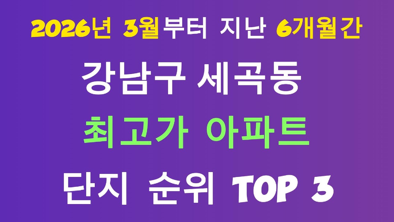 서울 강남 세곡동 최고가 아파트 3선! 2026년 3월 기준 (강남데시앙파크, 엘에이치1, 세곡푸르지오)