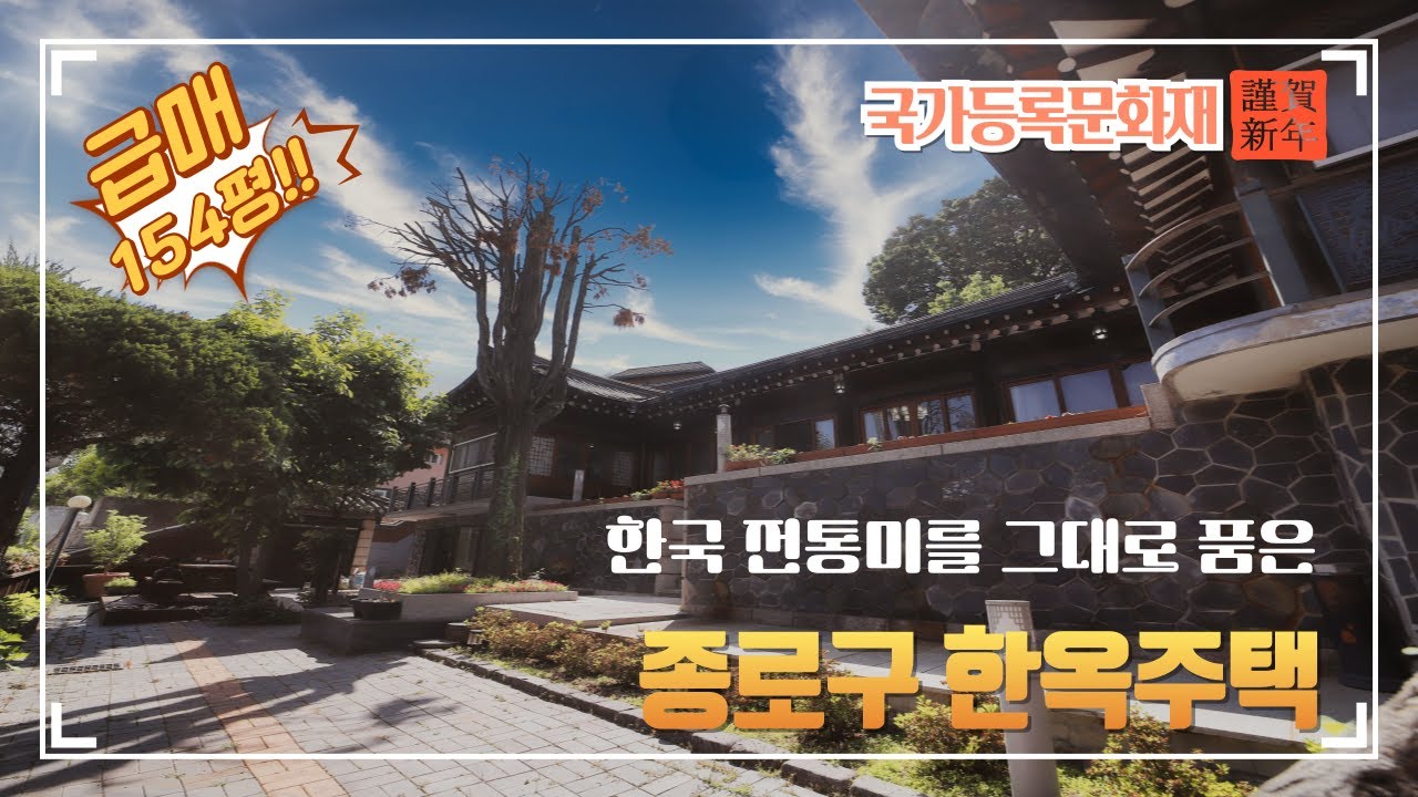 서울 종로구 한옥주택 급매 - 국가등록문화재 - 전통한옥 - 근생 - 게스트하우스