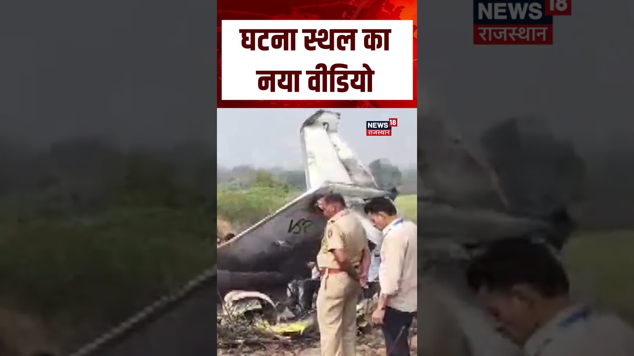 Ajeet Pawar Death News : घटना स्थल का नया वीडियो | Breaking | Plane Crash | N18S
