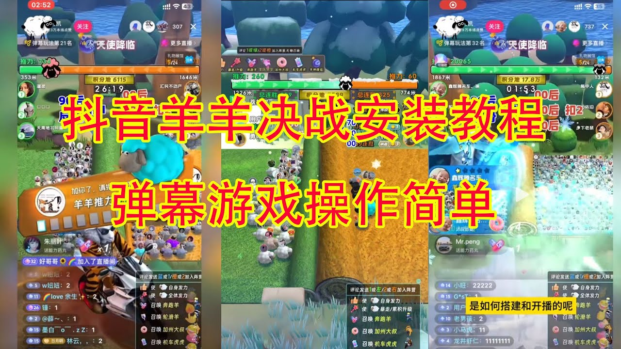 抖音热门游戏羊羊对战安装教程分享弹幕直播间搭建