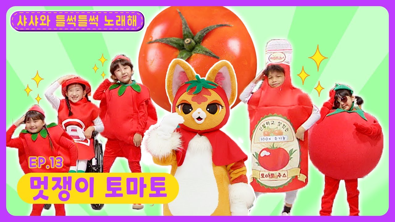 샤샤와 들썩들썩 노래해ㅣEp.13ㅣ🍅멋쟁이 토마토ㅣ딩동댕유치원