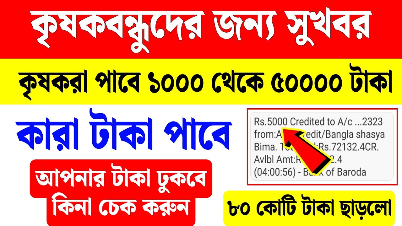 কৃষকবন্ধুদের জন্য সুখবর, ফসলের ক্ষতিপূরণের টাকা দেওয়া শুরু হল | Bangla Shasya Bima Payment Release