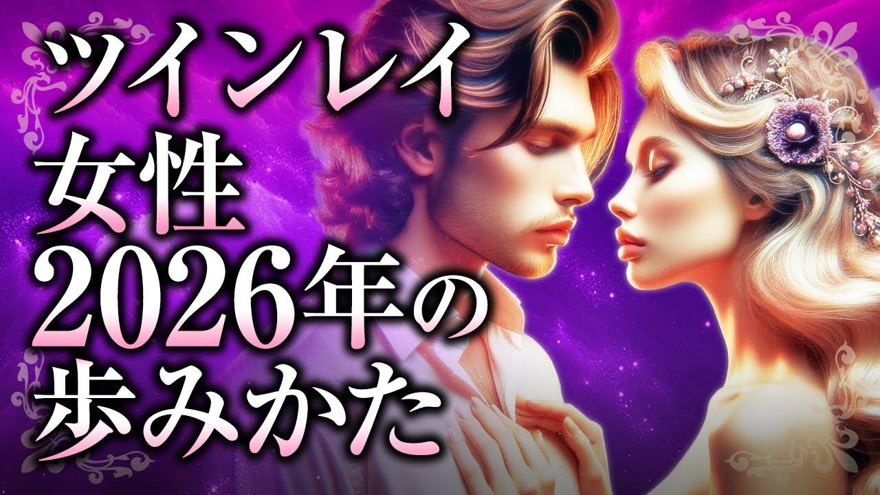 【もう頑張らなくていい】ツインレイ女性の2026年はこんな年！ツインレイ男性との関係はどう変化していく？あなたの2026年の運勢とは【スピリチュアル】