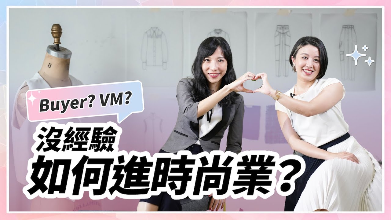 Ft. 白玉老師｜探索時尚業的入行內幕！沒經驗如何進精品時尚業：Buyer/ Visual merchandiser、入行秘訣和內調轉職策略！