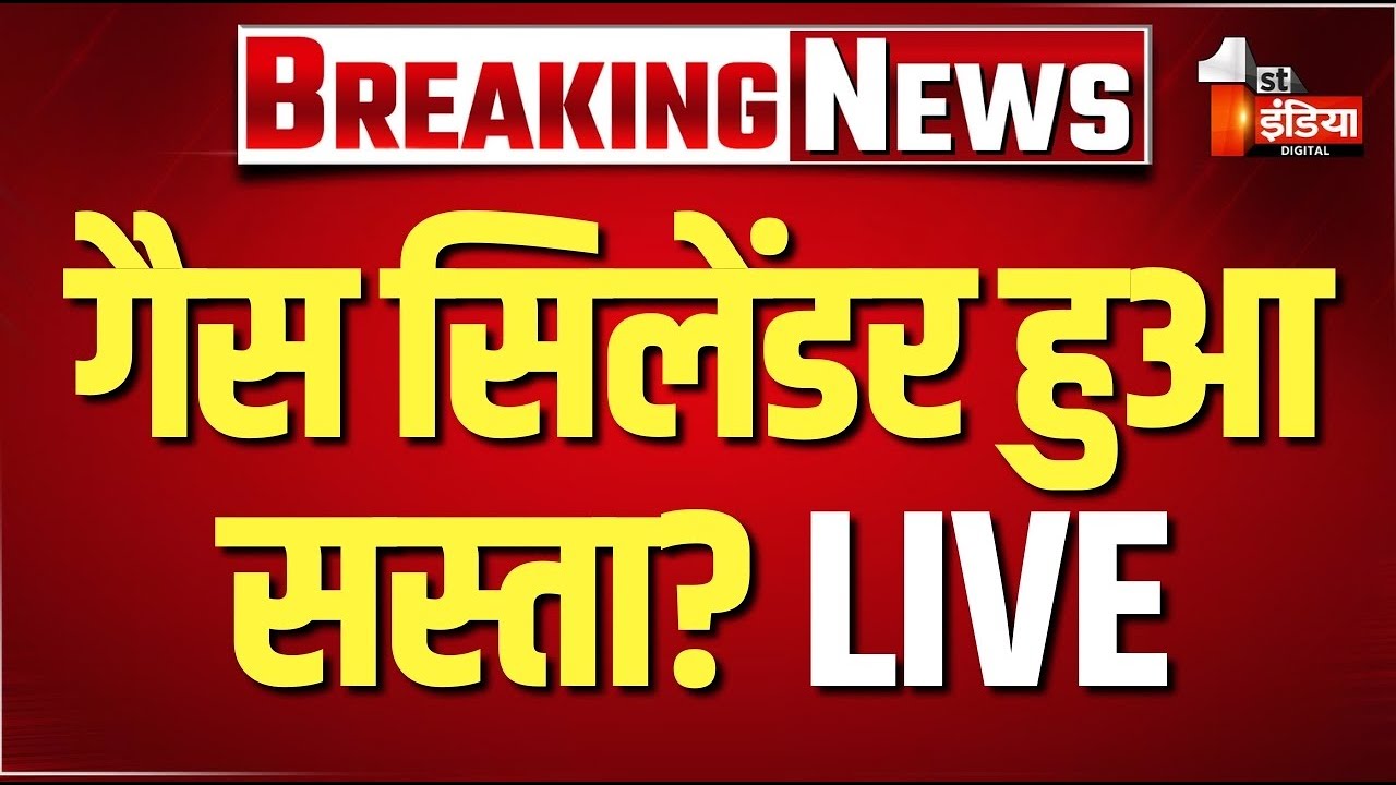 Breaking LIVE: गैस सिलेंडर हुआ सस्ता? | LPG Gas Cylinder Crisis | LPG Shortage Update | Iran War
