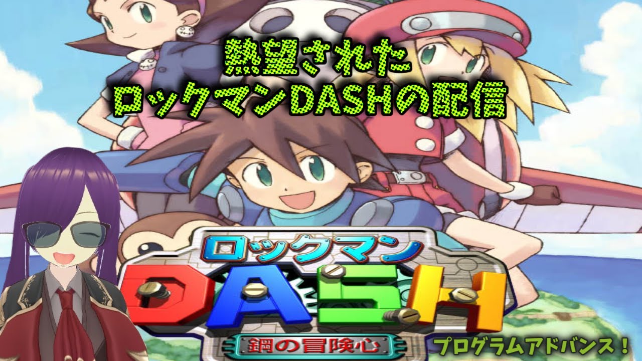 今日は作業と雑談メインのロックマンDASH
