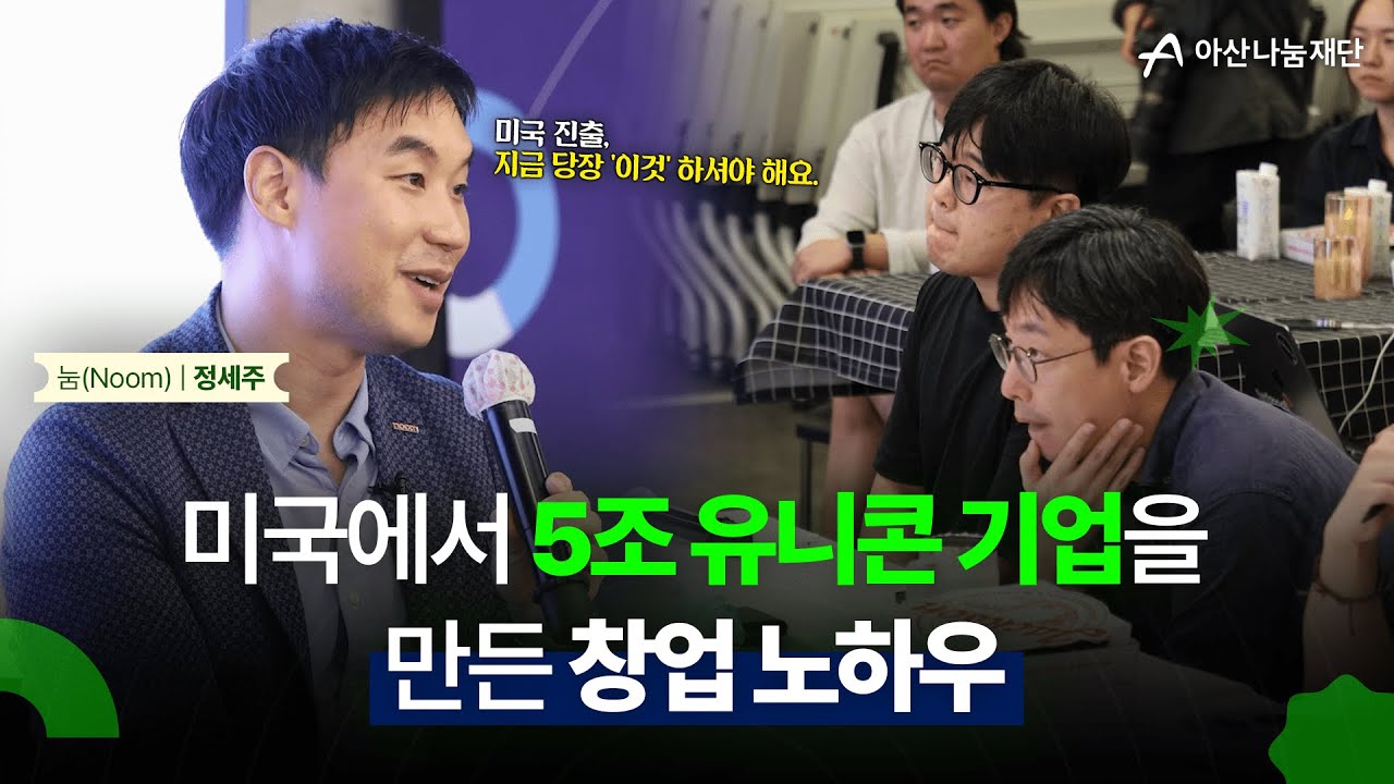 3년 간 한 번도 투자받지 못했던 스타트업 대표가 미국에서 5조 규모의 유니콘을 만들기까지 [눔 정세주 의장]ㅣ#아산보이저 #미국진출