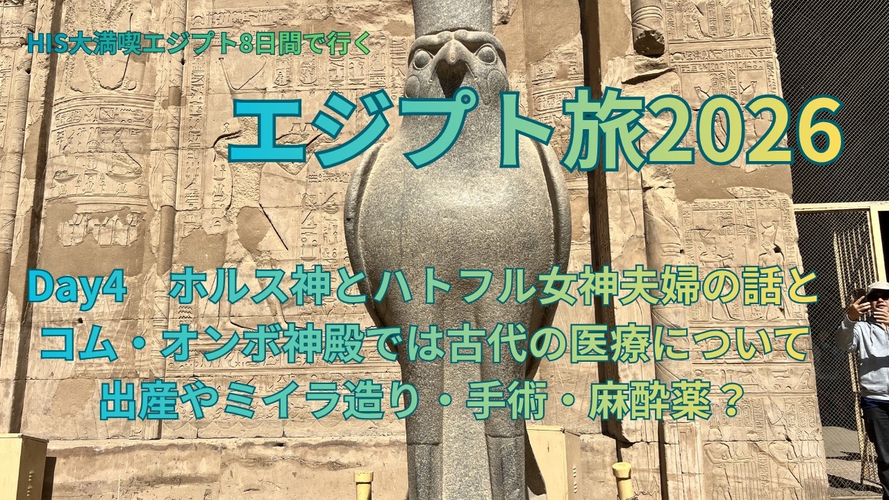 2026.1エジプト旅　HIS大満喫エジプト8日間ツアー4日目　超ハードでも、大満足でした！