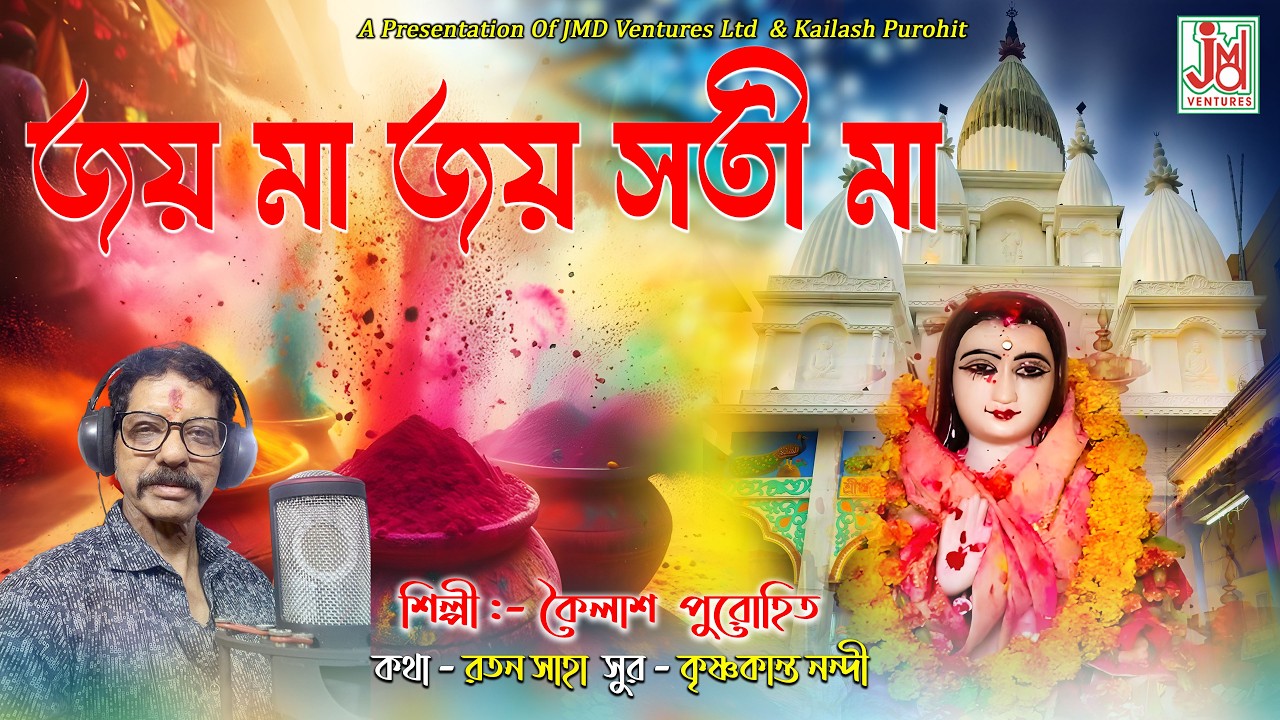 জয় মা জয় সতী মা || Jay Maa Jay Sati Maa || Kailash Purohit || Folk Song