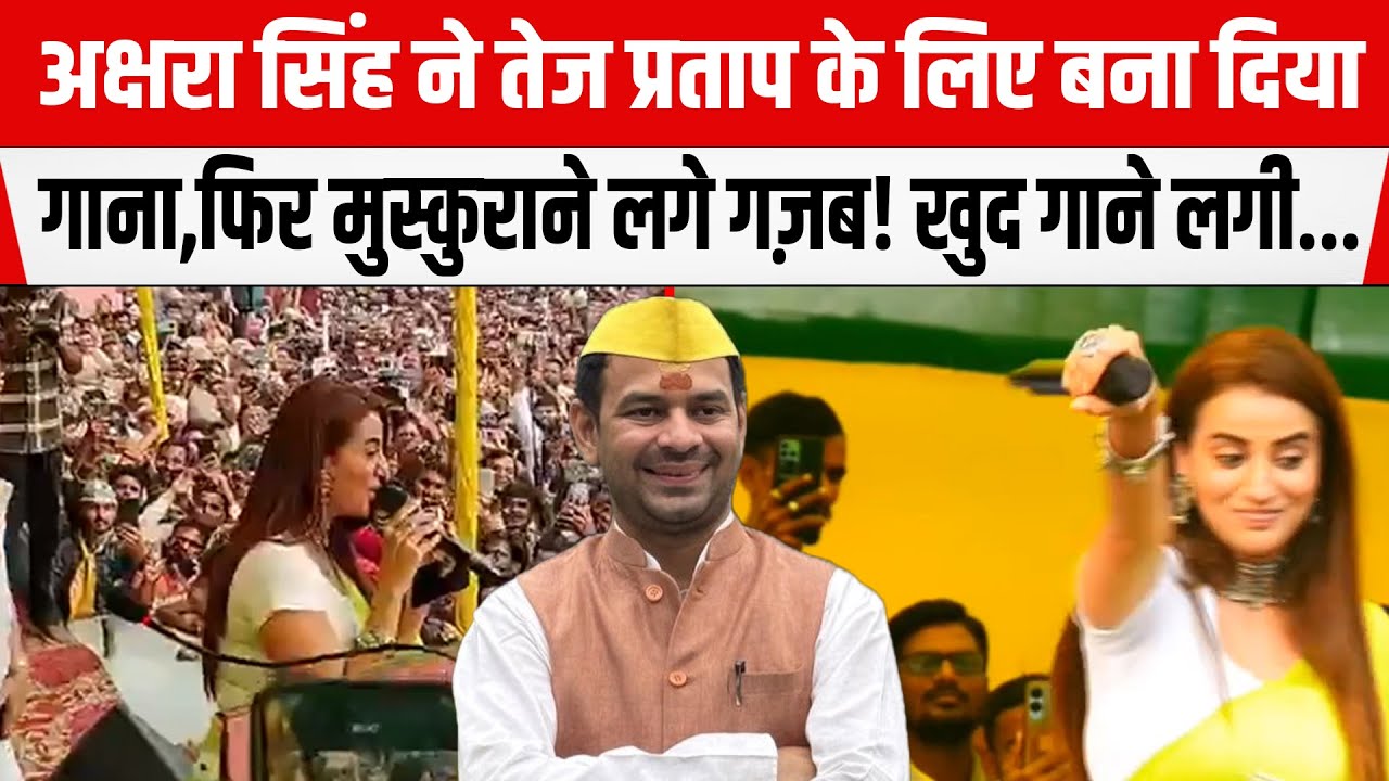 Akshara Singh ने Tejpratap Yadav के लिए बना दिया गाना, मचा दिया पूरा गर्दा! खुद गाने लगी...