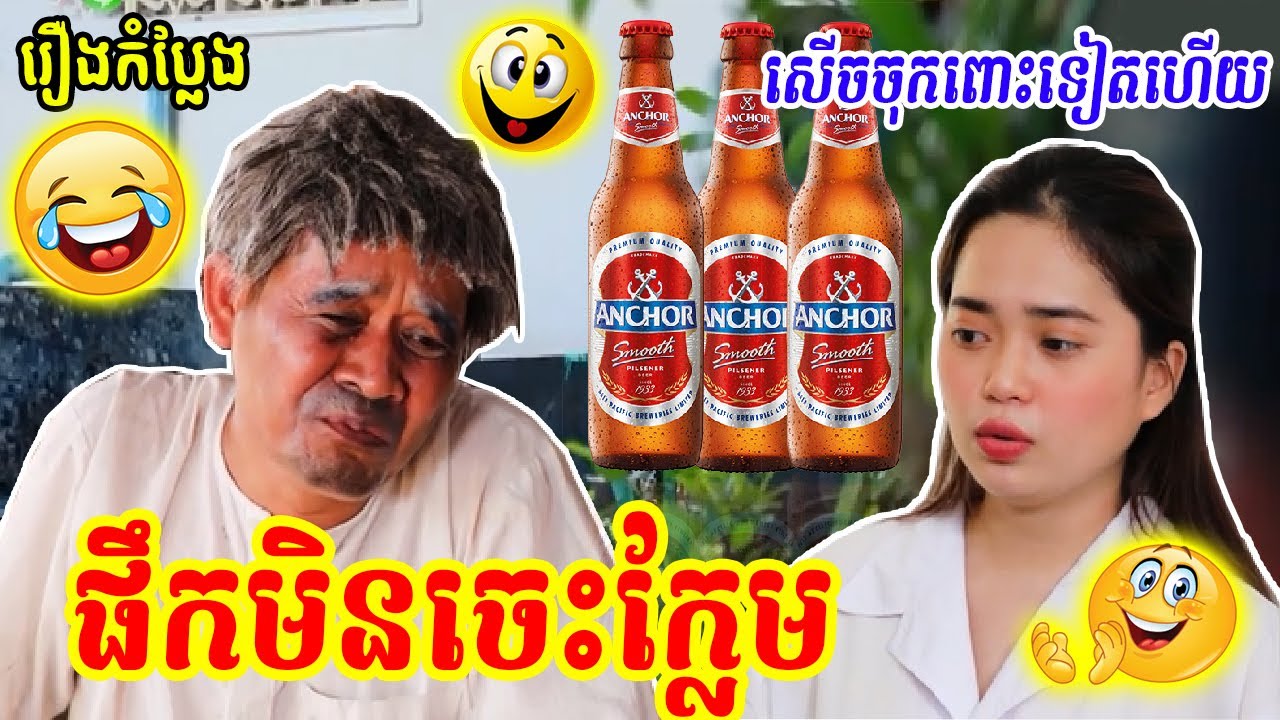 កំប្លែងបានមើលបានសើច, វគ្គនាយក្រូចផឹកស្រាមិនចេះក្លែម នាយគ្រឿនឈឺ, Watch and Laugh New Comedy 2021