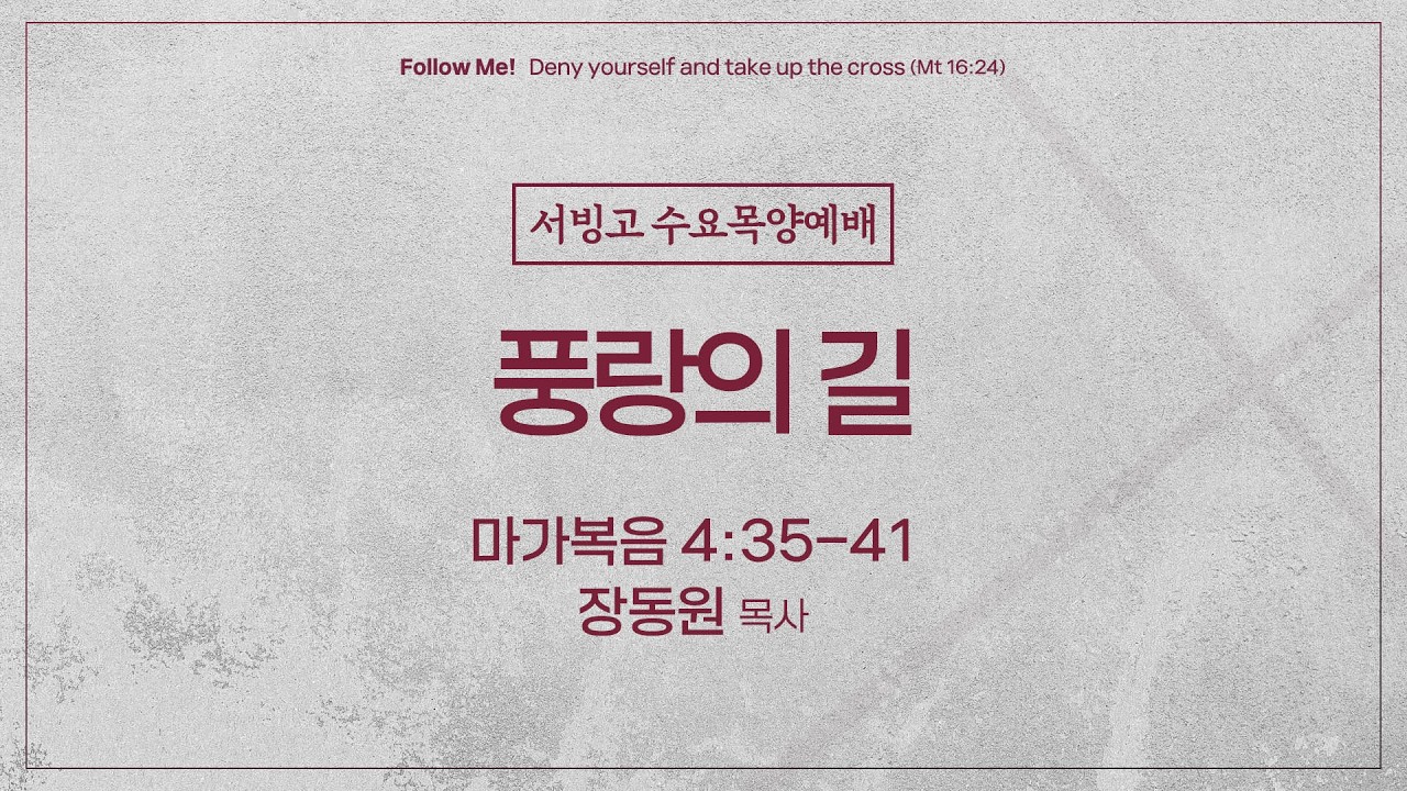 [수요목양예배] 풍랑의 길 (마가복음 4:35–41)│ 장동원 목사│2026.02.25