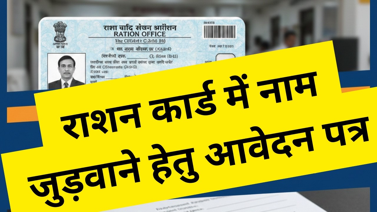 Application for add name in ration Card by JAY SIR