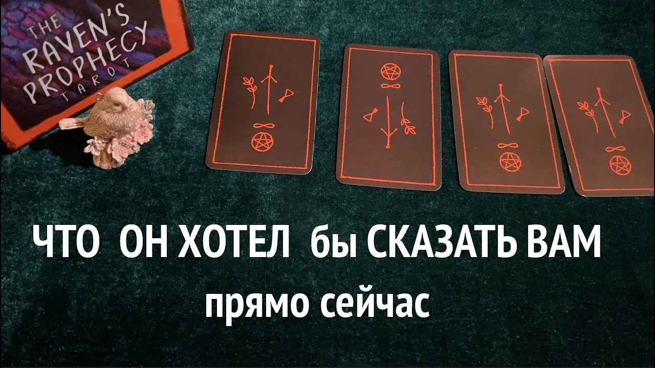ЧТО ОН ХОТЕЛ БЫ СКАЗАТЬ Вам прямо сейчас/Таро расклад🔮Тиана Таро