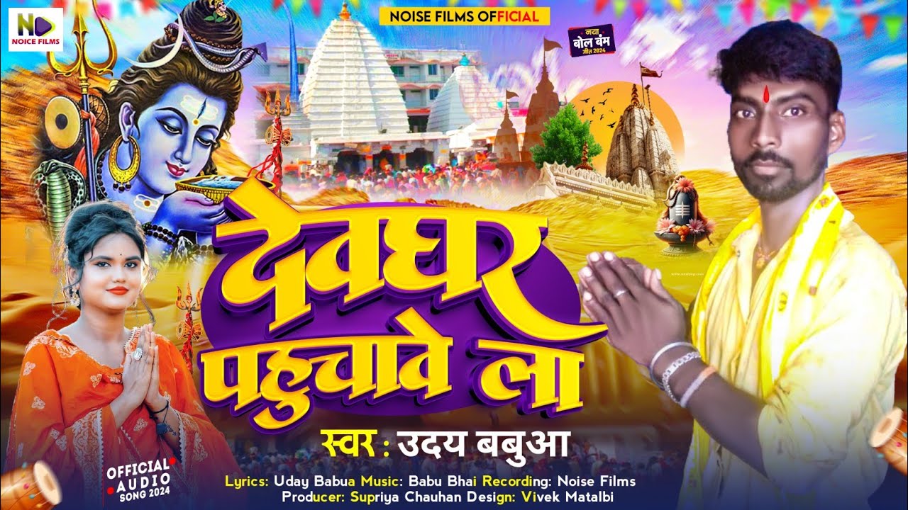 #video | देवघर पहुंचावें ला | #Uday Babua hai | Devghar Pahucabe La | #Maghi Bol Bam Song 2024