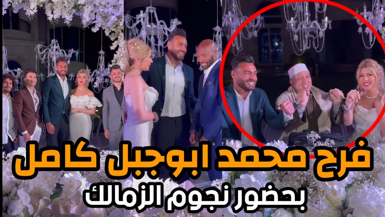 فرح محمد ابوجبل حارس مرمي الزمالك كامل بحضور نجوم نادي الزمالك علي ملكة جمال الجزائر