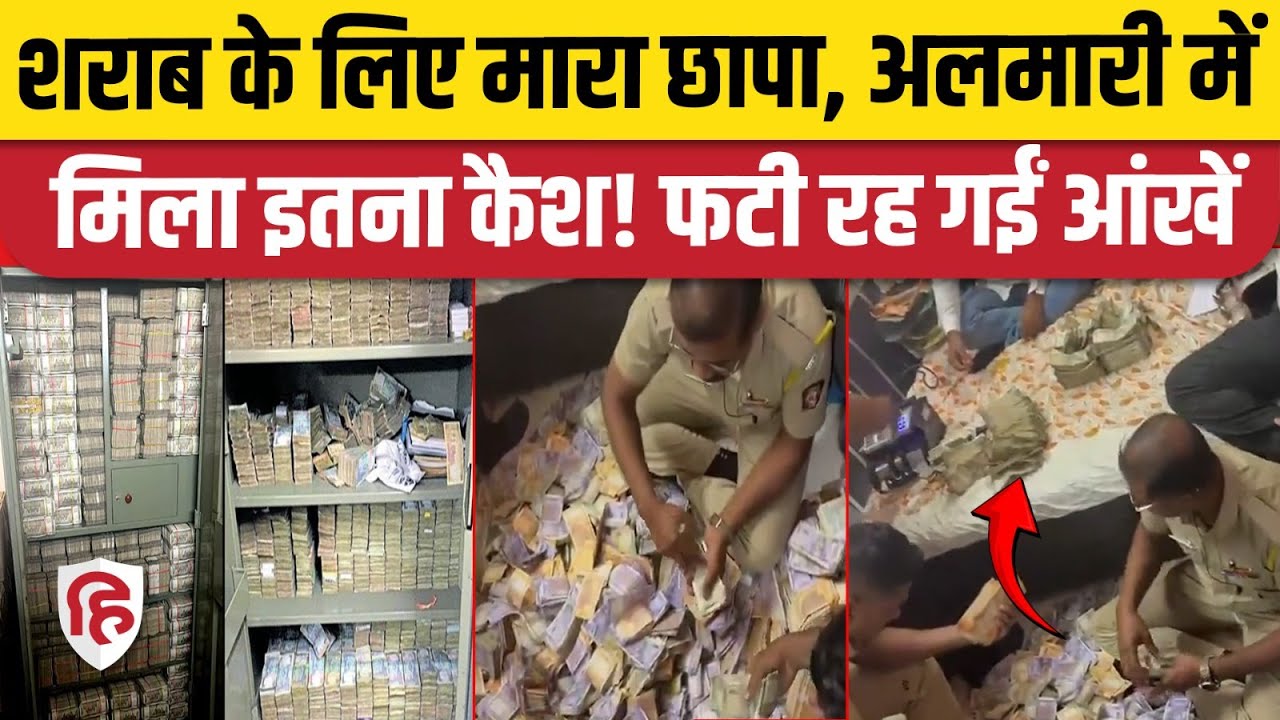 Maharashtra Pune News: अवैध शराब के लिए Police Raid में मिला कैश का अंबार, सब हैरान। Kondhwa