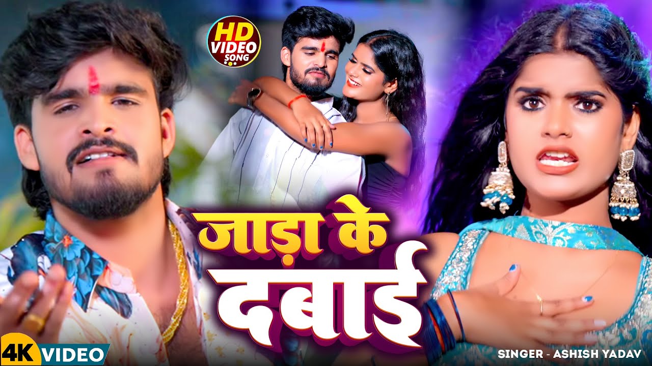 #Video - जाड़ा के दबाई | #Ashish Yadav | Jada Ke Dabai | Maghi New Song 2026