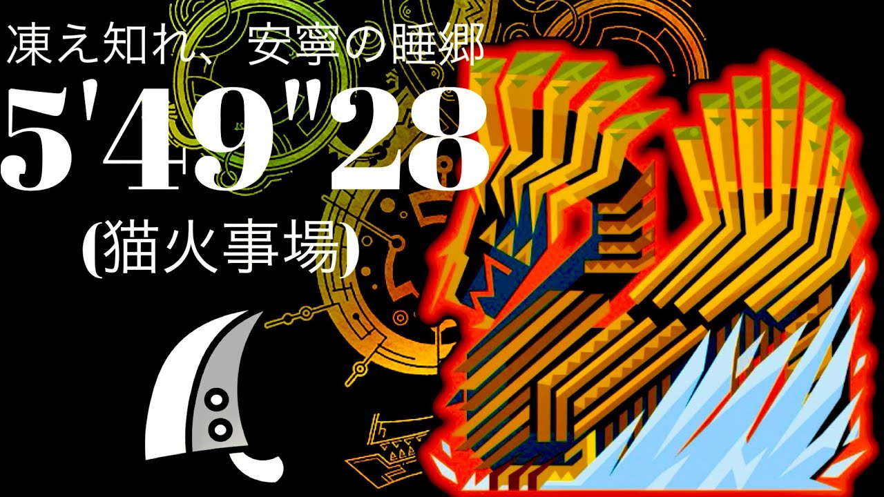 MHWilds(PS5)  歴戦王ジン・ダハド 大剣(猫火事場) 5分49秒 フリチャレ Sランク/Arch Tempered Jin Dahaad GreatSword Solo