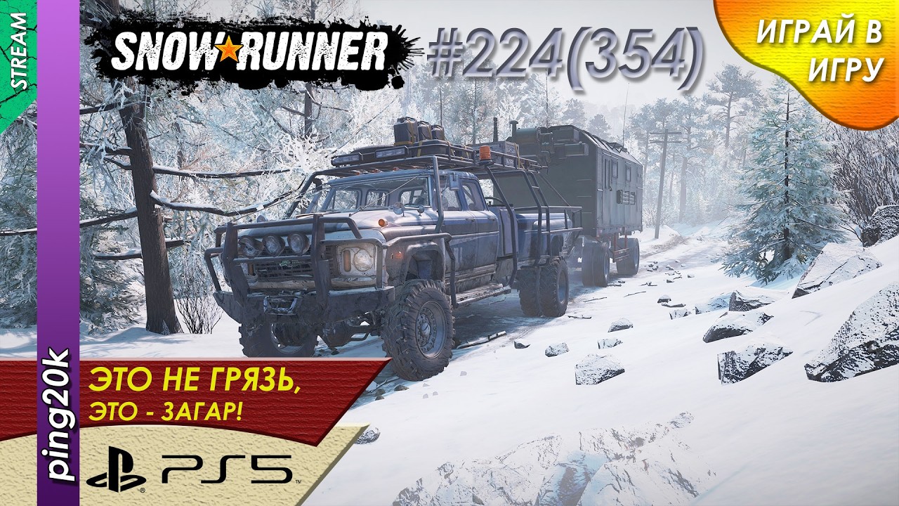 SnowRunner (PS5). HARD RP. Пашни. Ограничение убытков. Заезд №3. Серия #224 (354)