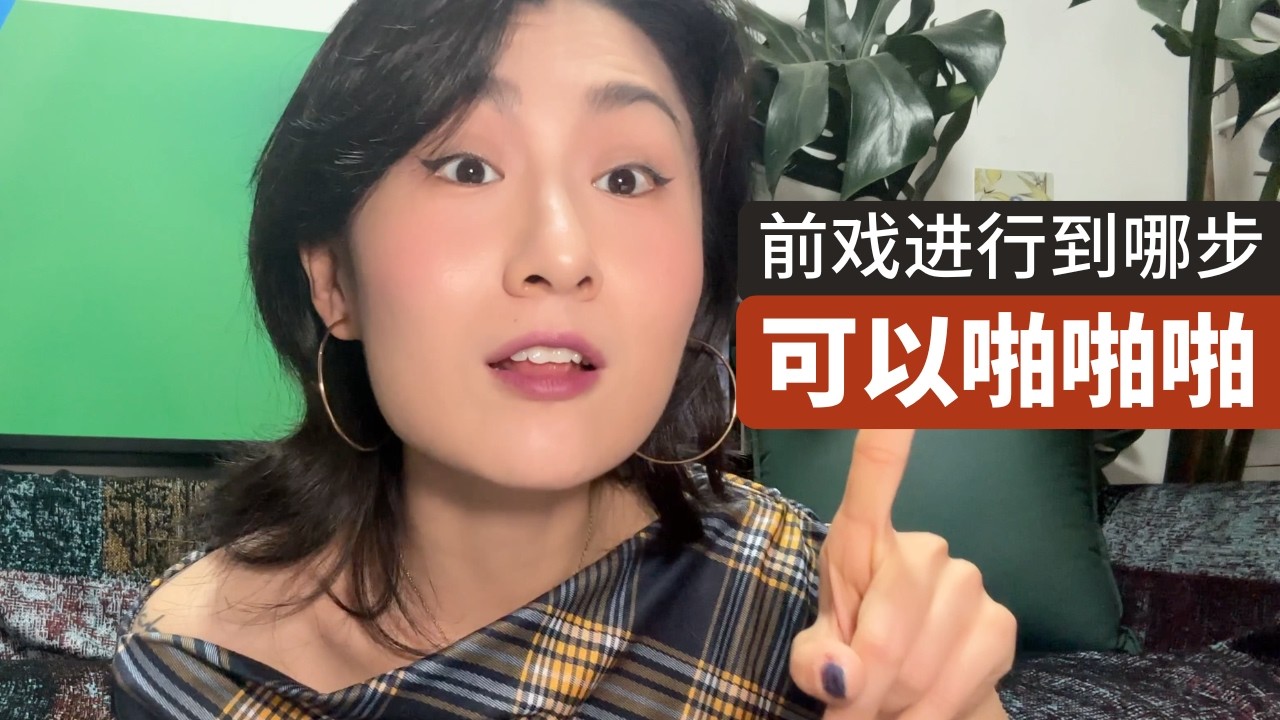 女生视角｜前戏做到什么地步可以进行啪啪啪  【4:25一定要看❗️】#性知识科普