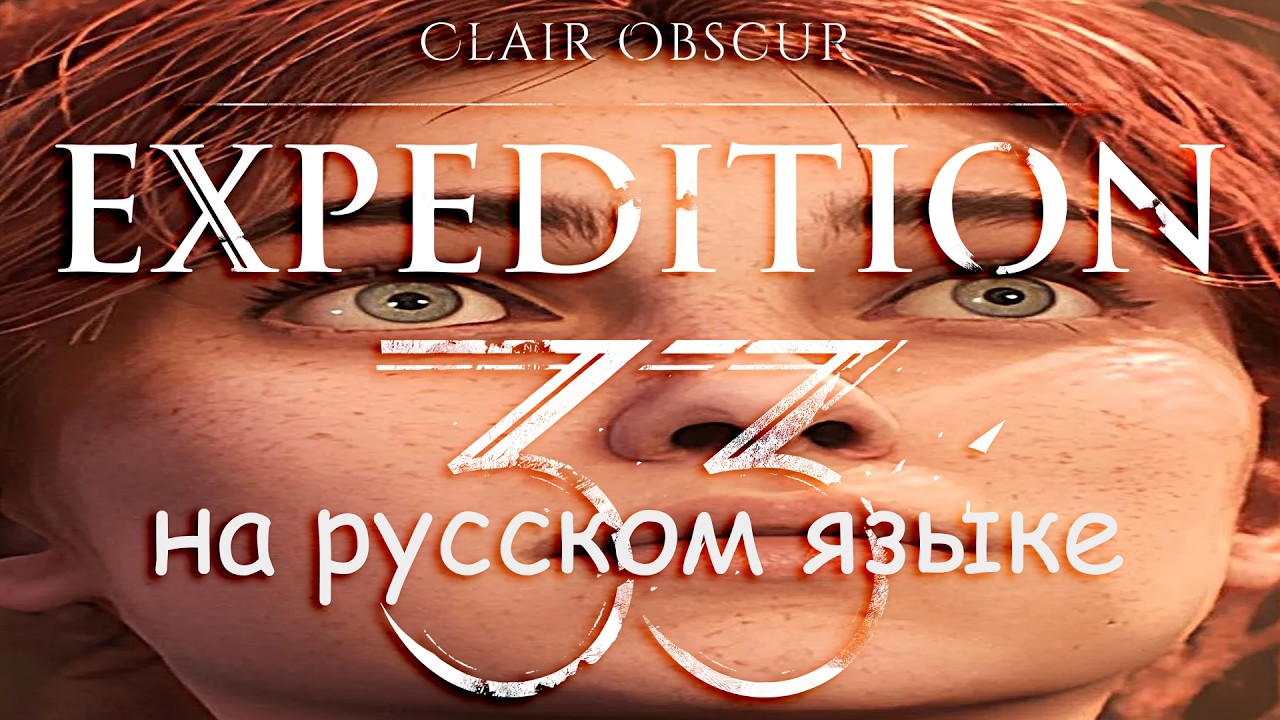 ИГРА ГОДА - ✅. ИГРА ДЕСЯТИЛЕТИЯ - ✅. ЛУЧШАЯ ИГРА В ИСТОРИИ? ► EXPEDITION 33 (GAMES VC) [18+] СТРИМ-1