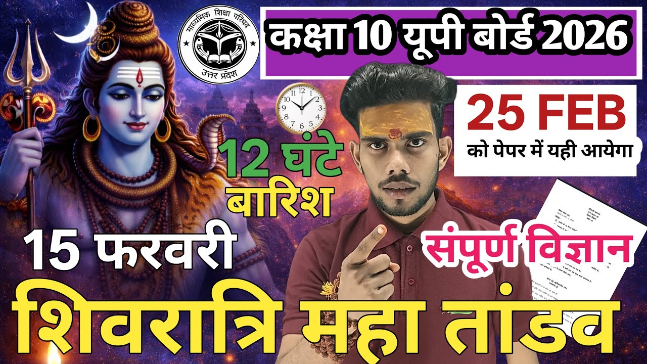 📚 कक्षा 10 यूपी बोर्ड 2026 | 25 फरवरी विज्ञान पेपर | 15 फरवरी शिवरात्रि महा तांडव  । संपूर्ण विज्ञान