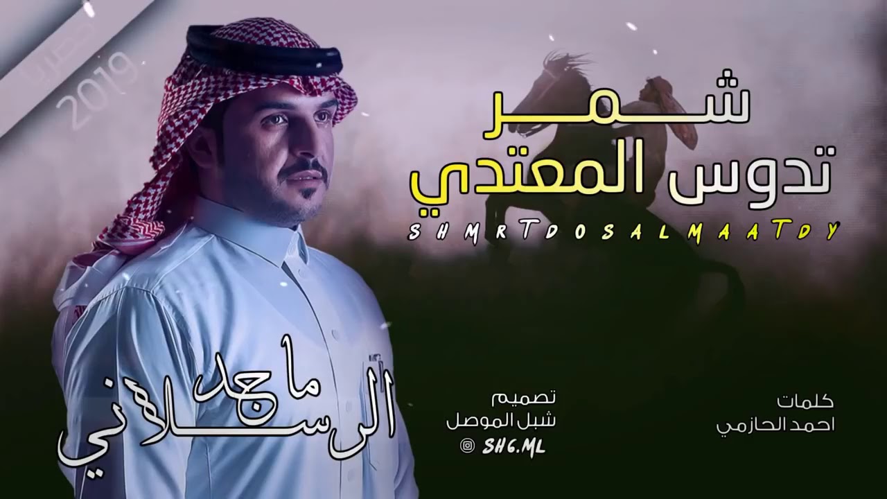 شيلة : شمر || شمر تدوس المعتدي || شمريه شمريه والعزوايي ضيغميه 🔥👏🏻|| اداء : ماجد الرسلاني ✈️طيران