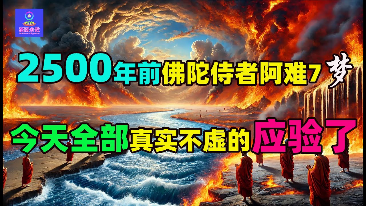 【学佛需谨慎】2500年前阿难尊者的梦，当今这个世界都真实不虚的应验了