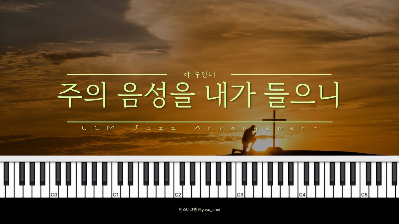 주의 음성을 내가 들으니 | 손에 잘 잡히는 Jazz CCM 피아노 | 야수언니