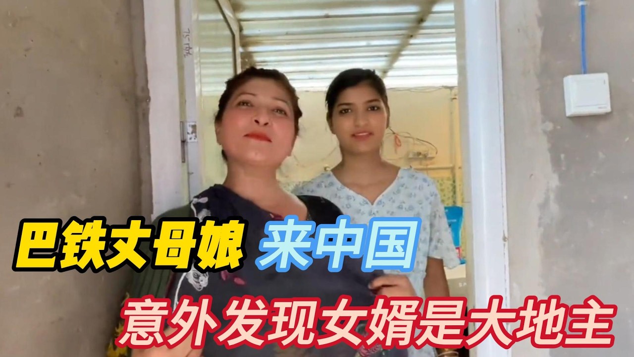 巴铁丈母娘来中国，意外发现女婿是大地主，直呼：女儿嫁对了！